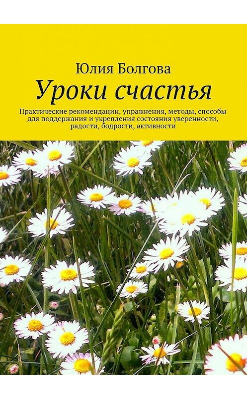 Обложка книги «Уроки счастья» автора Юлии Болговы. ISBN 9785448370137.