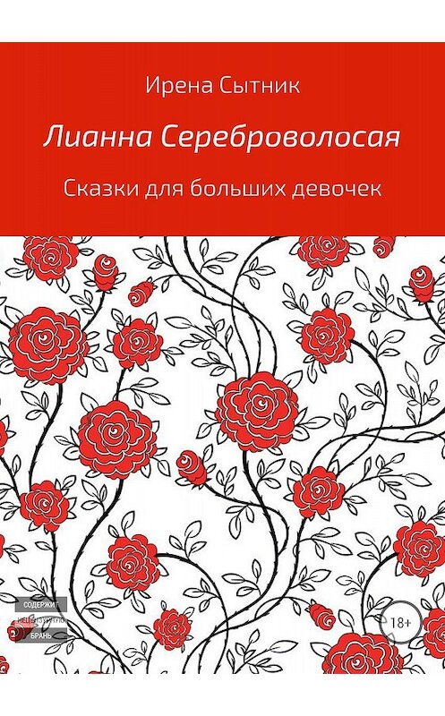 Обложка книги «Лианна Сереброволосая» автора Ирены Сытник издание 2018 года.