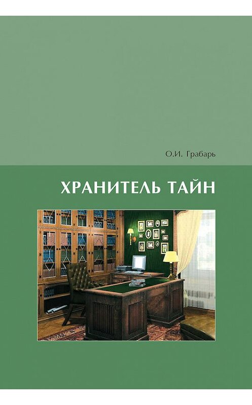 Обложка книги «Хранитель тайн» автора Ольги Грабаря издание 2013 года. ISBN 9785873179107.