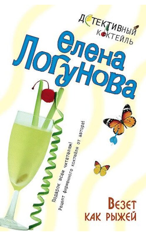 Обложка книги «Везет как рыжей» автора Елены Логуновы издание 2007 года. ISBN 9785699248117.