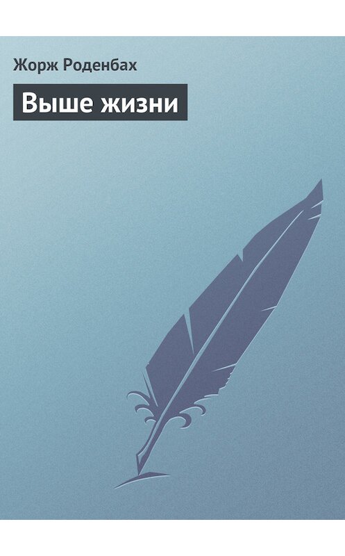 Обложка книги «Выше жизни» автора Жоржа Роденбаха.