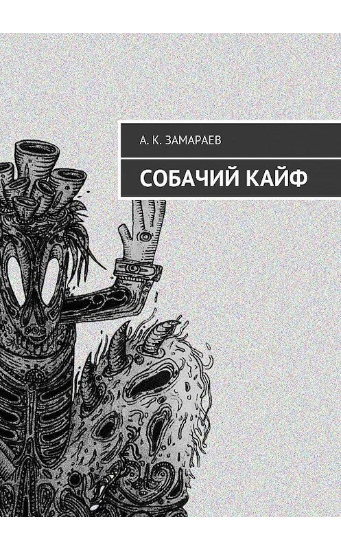 Обложка книги «Собачий кайф» автора А. К. Замараева. ISBN 9785448530241.