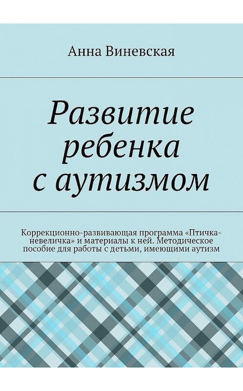 Обложка книги «Развитие ребенка с аутизмом» автора Анны Виневская. ISBN 9785447460105.