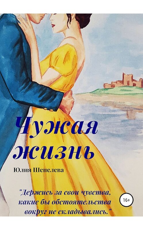 Обложка книги «Чужая жизнь» автора Юлии Шепелевы издание 2018 года.
