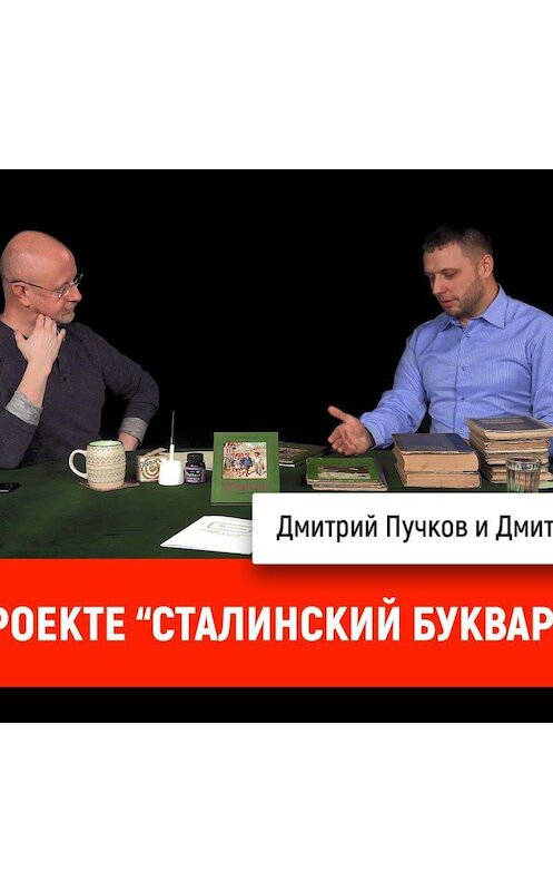 Обложка аудиокниги «Дмитрий Фронтов о проекте "Сталинский Букварь"» автора Дмитрия Пучкова.