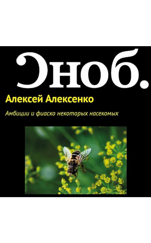 Обложка аудиокниги «Амбиции и фиаско некоторых насекомых» автора Алексей Алексенко.