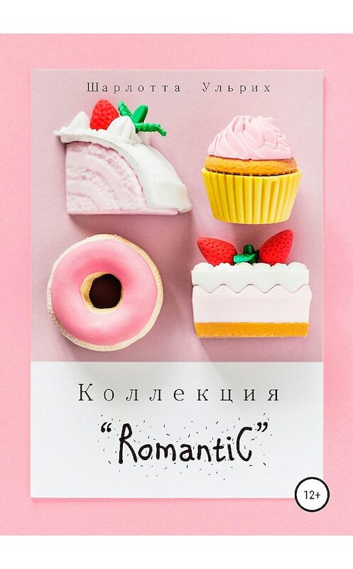 Обложка книги «Коллекция «Romantic»» автора Шарлотти Ульриха издание 2018 года.