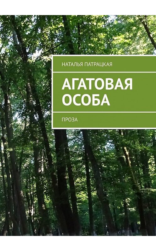 Обложка книги «Агатовая особа. Проза» автора Натальи Патрацкая. ISBN 9785449365163.