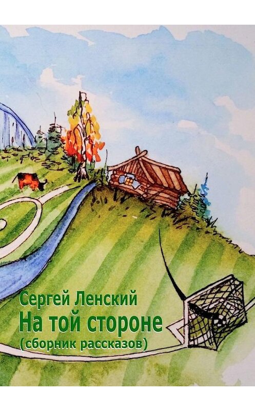 Обложка книги «На той стороне. Сборник рассказов» автора Сергея Ленския. ISBN 9785449863607.