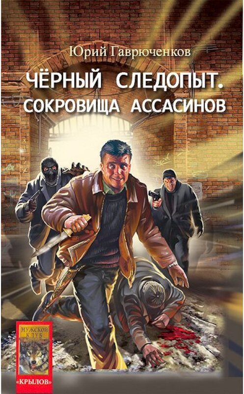 Обложка книги «Сокровище ассасинов» автора Юрия Гаврюченкова.