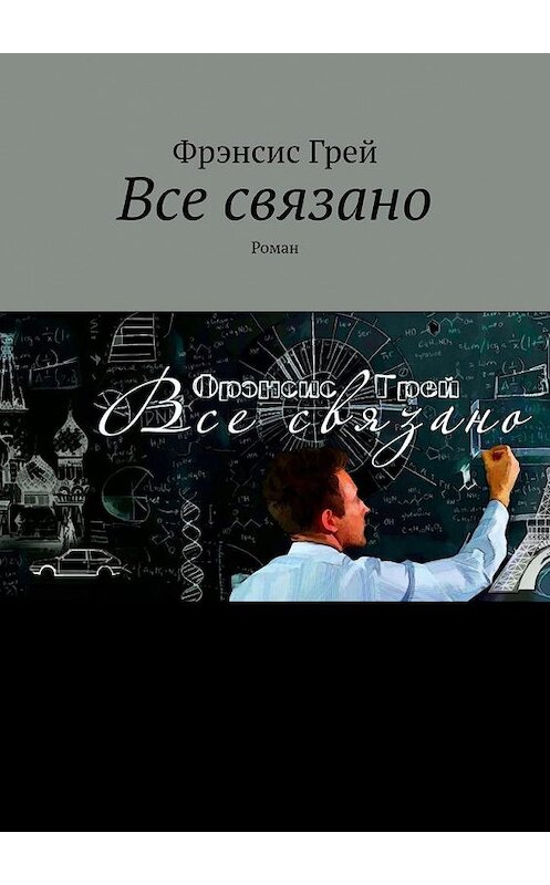 Обложка книги «Все связано. Роман» автора Фрэнсиса Грея. ISBN 9785005116956.