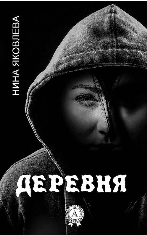 Обложка книги «Деревня» автора Ниной Яковлевы издание 2017 года. ISBN 9781387489060.