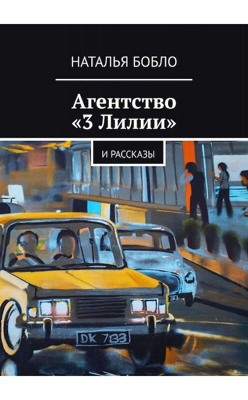 Обложка книги «Агентство «3 Лилии». И рассказы» автора Натальи Бобло. ISBN 9785449654892.