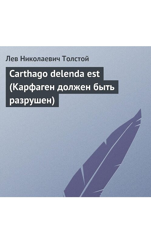 Обложка аудиокниги «Carthago delenda est (Карфаген должен быть разрушен)» автора Лева Толстоя.