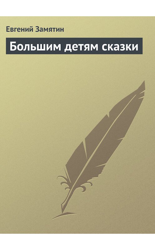 Обложка книги «Большим детям сказки» автора Евгеного Замятина.