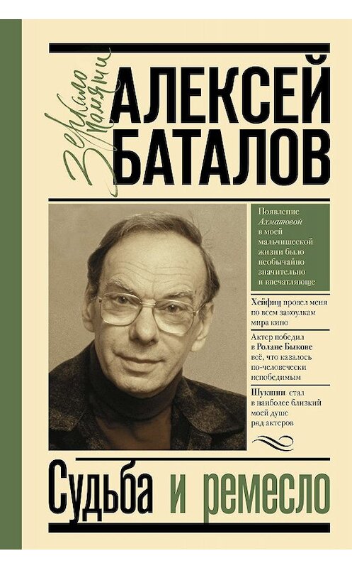 Обложка книги «Судьба и ремесло» автора Алексея Баталова издание 2019 года. ISBN 9785171115869.