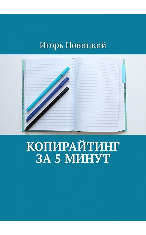 Обложка книги «Копирайтинг за 5 минут» автора Игоря Новицкия. ISBN 9785005172334.