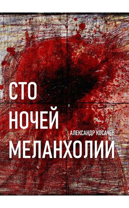 Обложка книги «Сто ночей меланхолии. Стихи» автора Александра Косачева. ISBN 9785005004734.