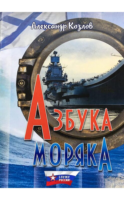 Обложка книги «Азбука моряка» автора Александра Козлова.