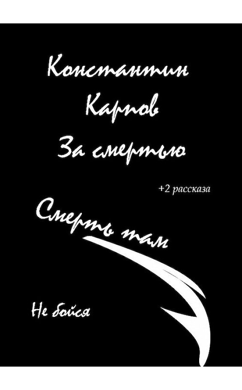 Обложка книги «За смертью» автора Константина Карпова. ISBN 9785005046055.