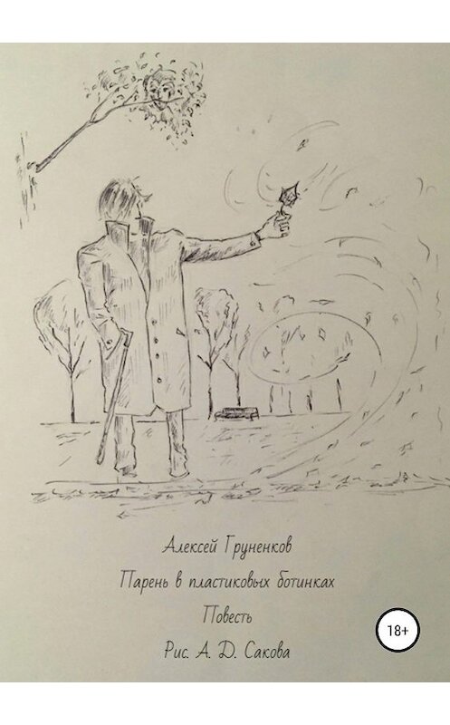 Обложка книги «Парень в пластиковых ботинках» автора Алексея Груненкова издание 2019 года.