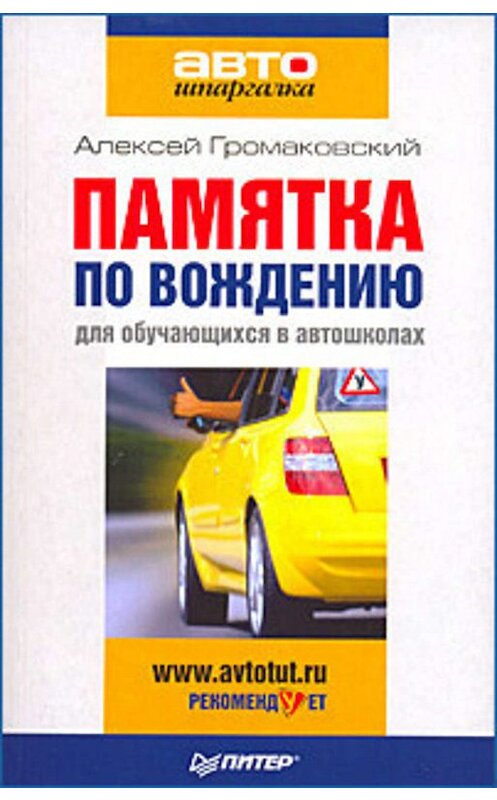 Обложка книги «Памятка по вождению для обучающихся в автошколах» автора Алексея Громаковския издание 2009 года. ISBN 9785498071947.