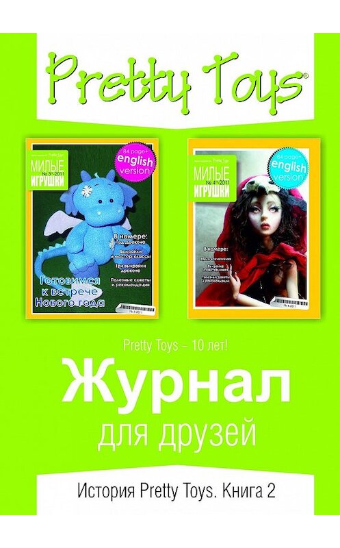 Обложка книги «Журнал для друзей. История Pretty Toys. Книга 2» автора Pretty toys. ISBN 9785447460013.