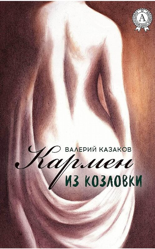 Обложка книги «Кармен из Козловки» автора Валерия Казакова издание 2017 года.