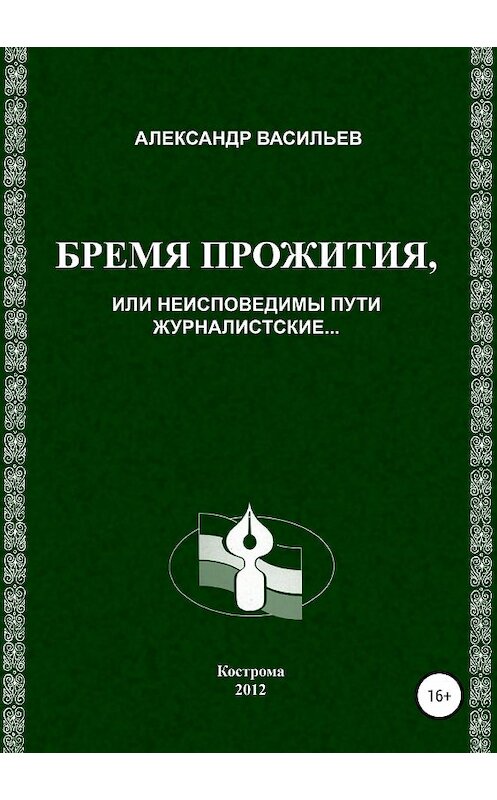 Обложка книги «Бремя прожития, или Неисповедимы пути журналистские» автора Александра Васильева издание 2018 года.