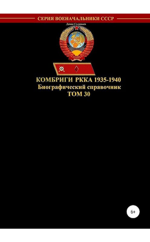 Обложка книги «Комбриги РККА 1935-1940. Том 30» автора Дениса Соловьева издание 2020 года.