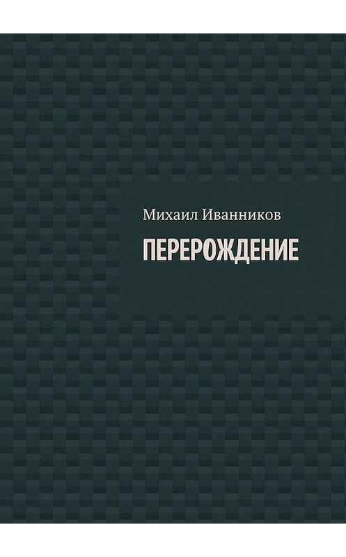 Обложка книги «Перерождение» автора Михаила Иванникова. ISBN 9785448511691.