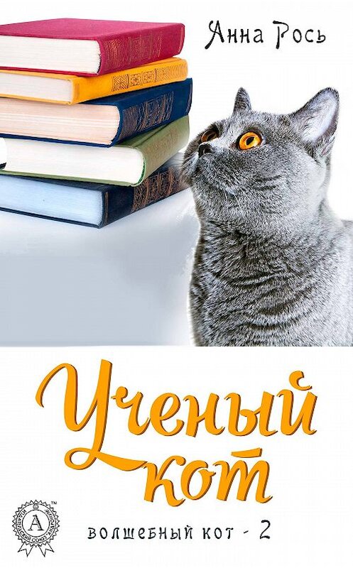 Обложка книги «Ученый кот» автора Анны Роси издание 2018 года. ISBN 9781387663149.