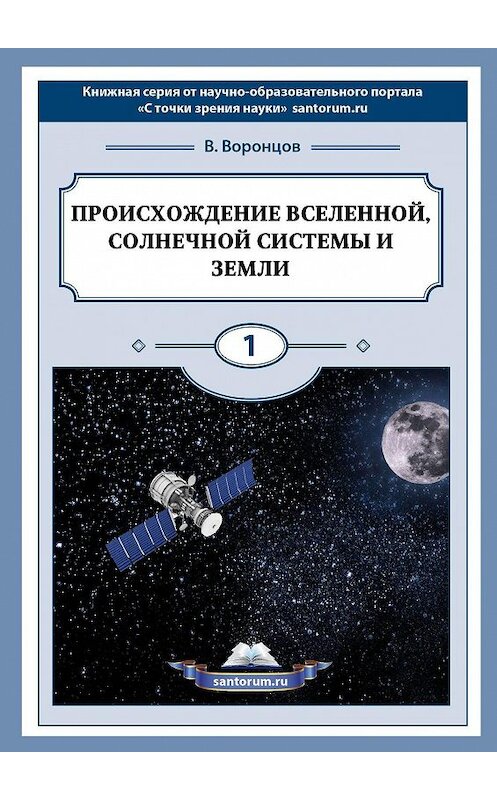 Обложка книги «Происхождение Вселенной, Солнечной системы и Земли. С точки зрения науки» автора Владимира Воронцова. ISBN 9785448385599.