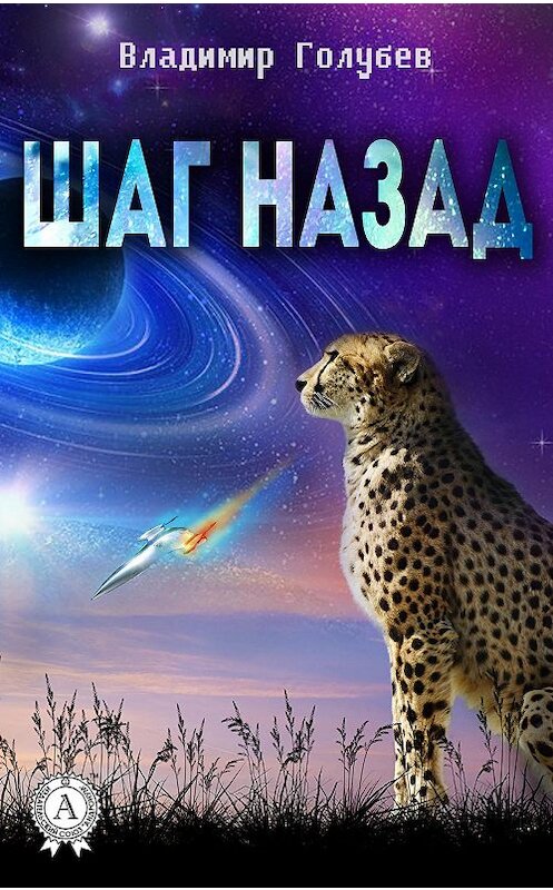 Обложка книги «Шаг назад» автора Владимира Голубева.