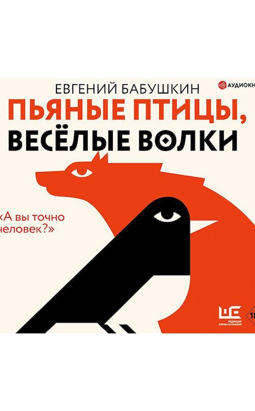 Обложка аудиокниги «Пьяные птицы, веселые волки» автора Евгеного Бабушкина.