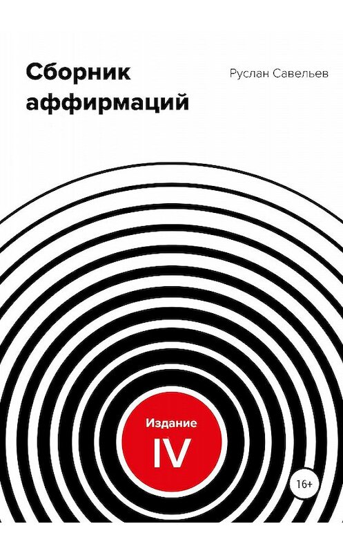 Обложка книги «Сборник аффирмаций. Изд. IV» автора Руслана Савельева издание 2020 года.