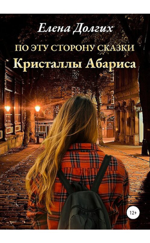 Обложка книги «По эту сторону сказки. Кристаллы Абариса» автора Елены Долгих издание 2020 года.