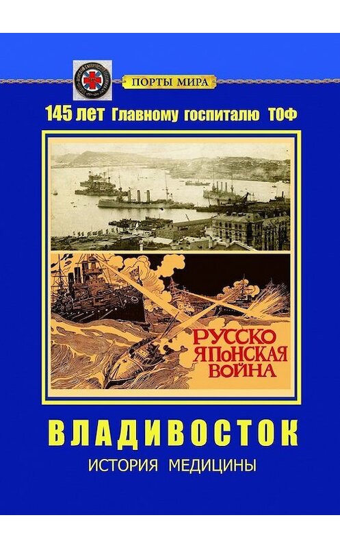 Обложка книги «Владивосток. История медицины» автора . ISBN 9785448551499.