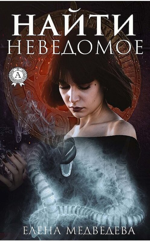 Обложка книги «Найти неведомое» автора Елены Медведевы издание 2019 года. ISBN 9780887159282.