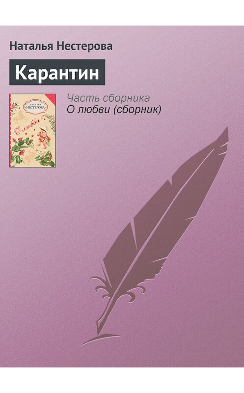 Обложка книги «Карантин» автора Натальи Нестеровы издание 2009 года. ISBN 9785170579808.