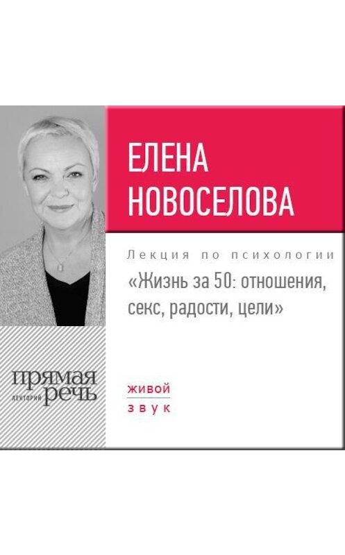 Обложка аудиокниги «Лекция «Жизнь за 50: Отношения, секс, радости, цели»» автора Елены Новоселовы.