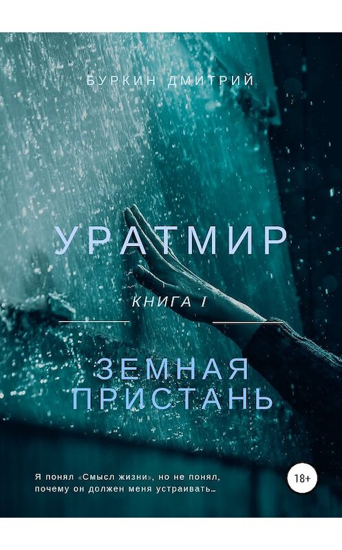 Обложка книги «Уратмир: Земная пристань» автора Дмитрия Буркина издание 2018 года. ISBN 9785532111202.