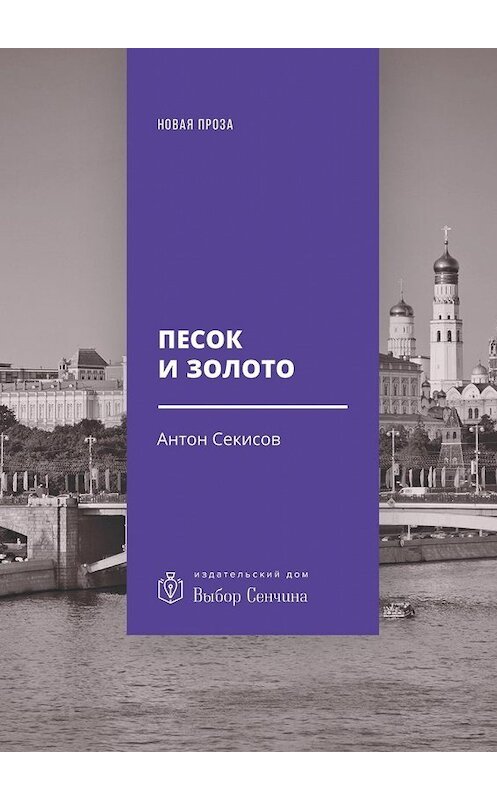 Обложка книги «Песок и золото. Повесть, рассказы» автора Антона Секисова. ISBN 9785449070166.