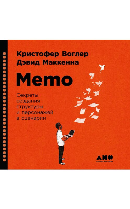 Обложка аудиокниги «Memo: Секреты создания структуры и персонажей в сценарии» автора .