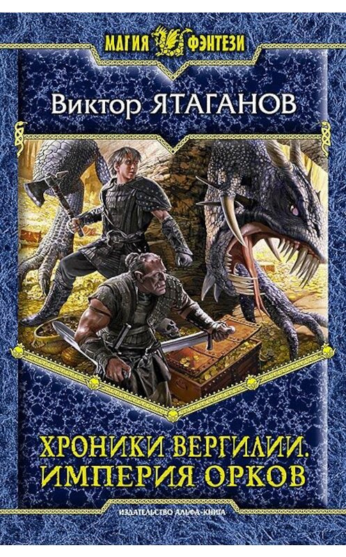 Обложка книги «Хроники Вергилии. Империя орков» автора Виктора Ятаганова издание 2014 года. ISBN 9785992217902.