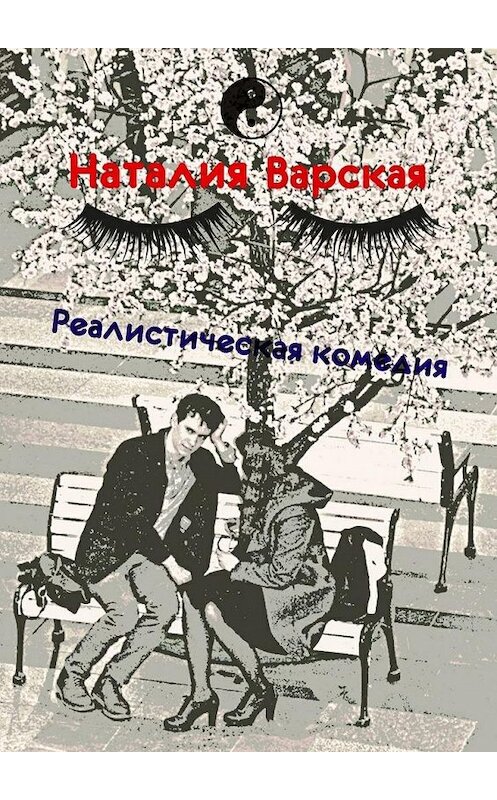 Обложка книги «Реалистическая комедия. Сборник историй психолога» автора Наталии Варская. ISBN 9785448311185.
