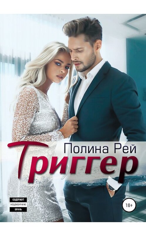 Обложка книги «Триггер» автора Полиной Рей издание 2019 года.