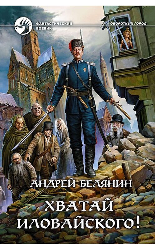 Обложка книги «Хватай Иловайского!» автора Андрея Белянина издание 2013 года. ISBN 9785992214260.