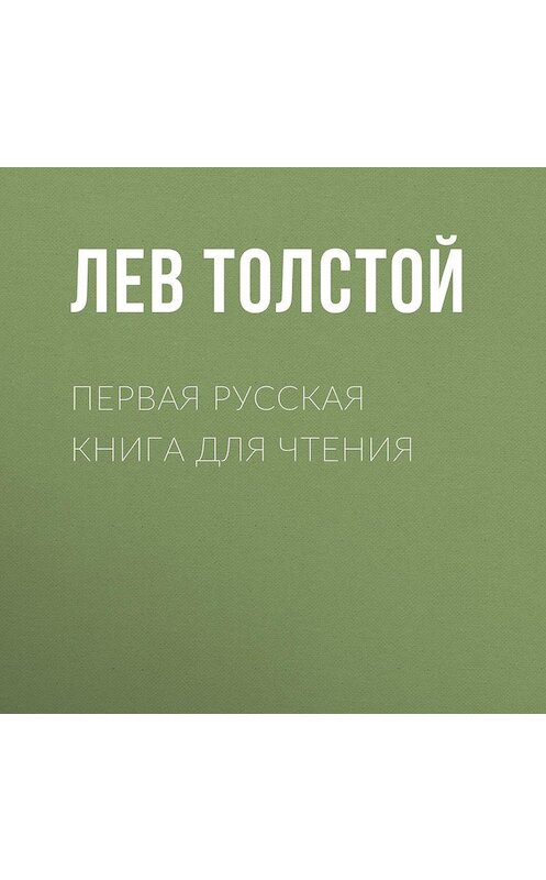 Обложка аудиокниги «Первая русская книга для чтения» автора Лева Толстоя.