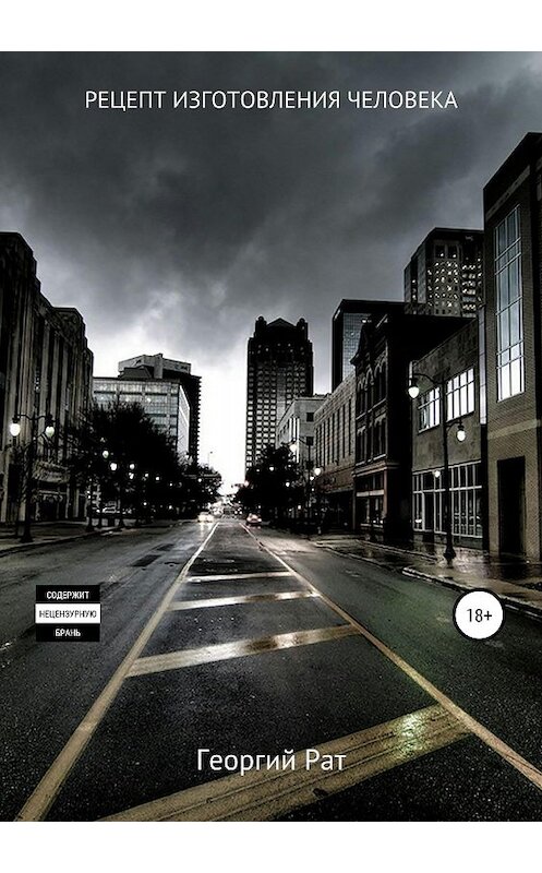 Обложка книги «Рецепт изготовления человека» автора Георгия Рата издание 2018 года.